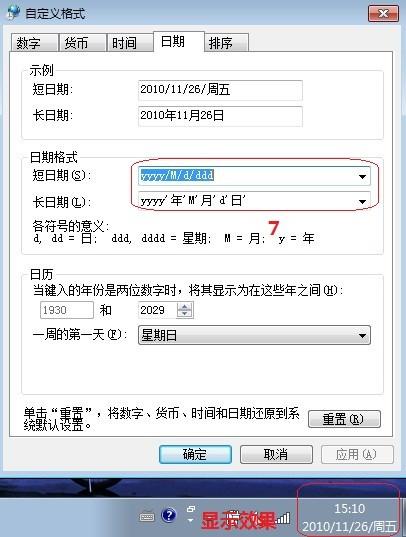 Win7系统如何更改时钟显示格式日期显示格式