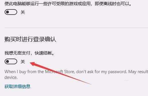 Win10 1709预览版应用商店怎么关闭免密码支付?