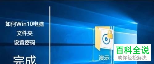 win10系统如何加密文件夹内容