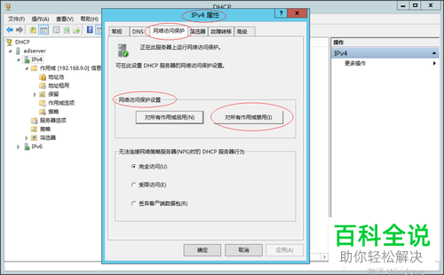 Windows Server 2012 R2如何禁用DHCP IPv4所有作用域网络访问保护