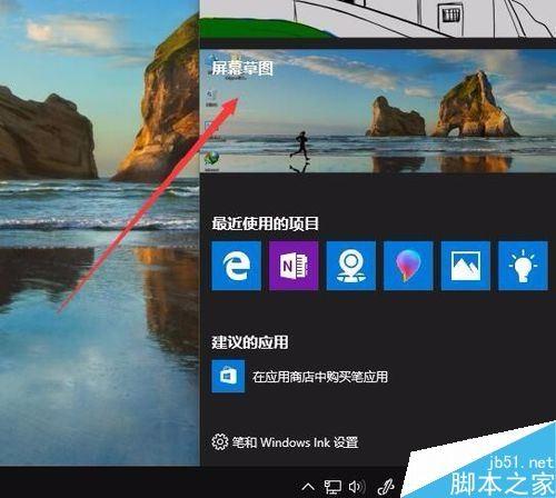 Win10怎么样截取屏幕？Windows INK屏幕草图截屏教程
