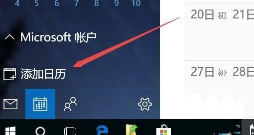 Win10 1709预览版日历怎么添加球赛赛程提醒?