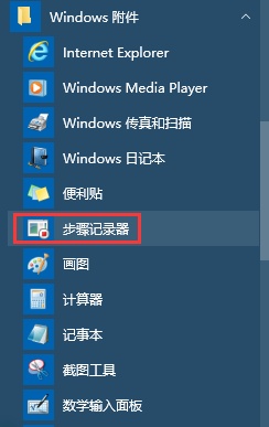 Win10如何开启步骤记录器
