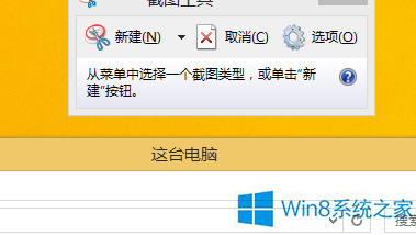Win8系统如何使用窗口截图