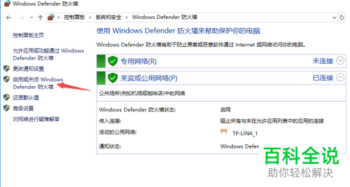 win10系统如何启用/关闭Windows Defender防火墙