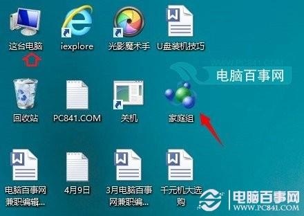 Win8.1系统家庭组桌面快捷图标右键无法删除的解决方法