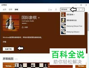 Win10系统中怎么下载安装国际象棋