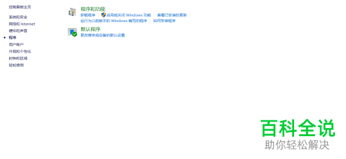 Win10电脑中不用的程序怎么卸载掉