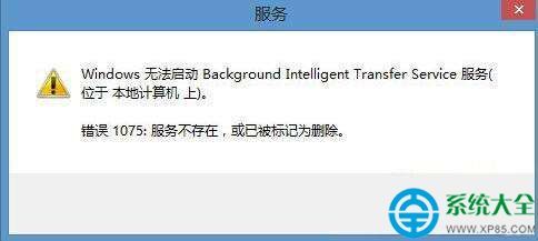 win8无法启动bits服务错误代码1075怎么解决