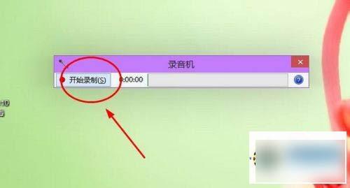win10系统如何录制声音?win10录音机的使用方法