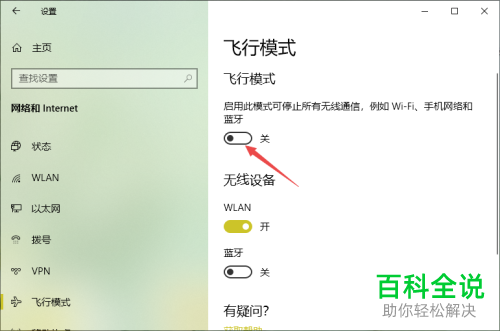 win10系统如何关闭飞行模式