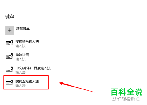 win10电脑中不需要的输入法怎么删除