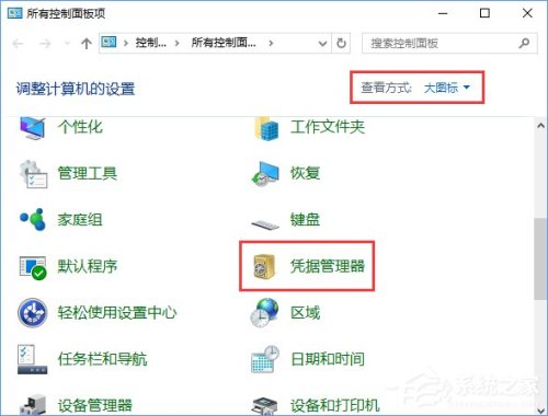 Win10系统如何删除Windows凭据