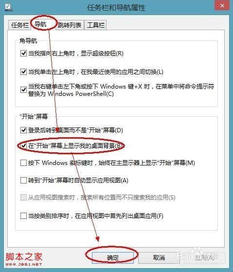 Windows 8.1开始屏幕与桌面用一张壁纸(开始屏幕显示桌面背景)
