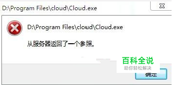 win10提示从服务器返回了一个参照的解决方法