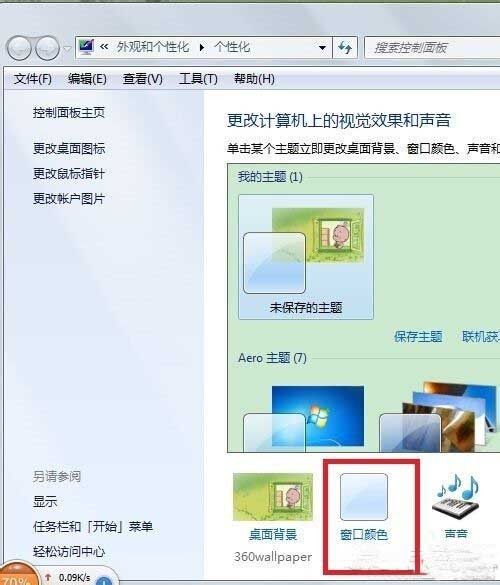 win7怎样更改任务栏颜色