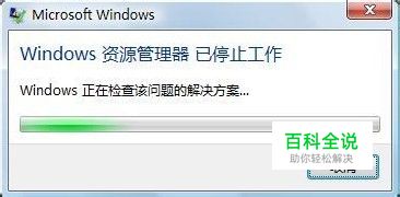 Windows资源管理器 已停止工作怎么办？