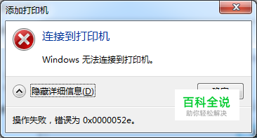 win7 添加打印机：0x0000052e 错误解决方法