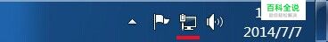 Windows7系统能上网但右下角网络图标异常