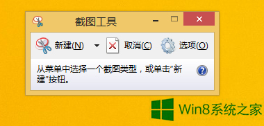 Win8系统如何使用窗口截图