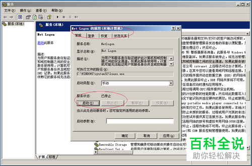 win电脑怎么启动Netlogon服务