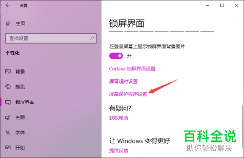 win10电脑中设置的屏幕保护程序如何关闭