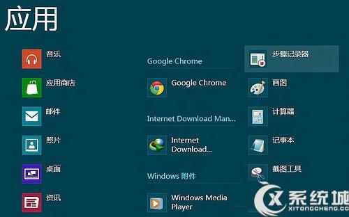 Win8如何使用步骤记录器功能