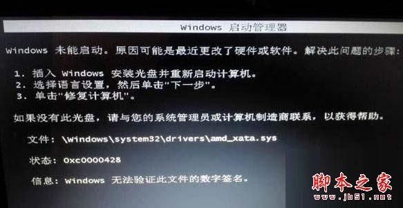 Win7系统启动恢复界面提示无法验证amdxata.sys数字签名的原因及解决方法图文教程