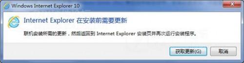 Win7安装IE10时提示在安装前需要更新的解决方案
