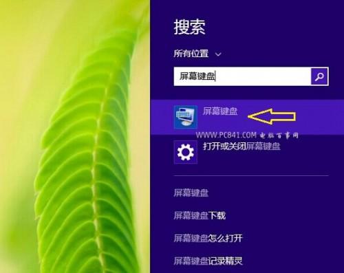 Win8软键盘在哪 Win8.1屏幕键盘打开方法图解