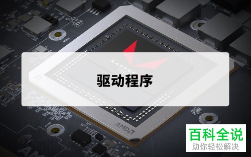 win10系统怎么设置AMD独立显卡
