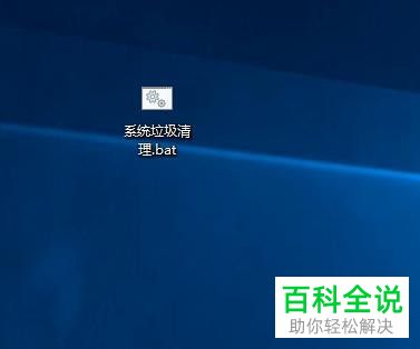 win10系统如何通过代码批量清理垃圾文件