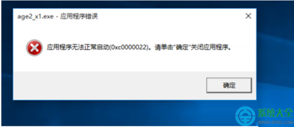 win10系统打开帝国时代2提示错误0xc0000022怎么办?