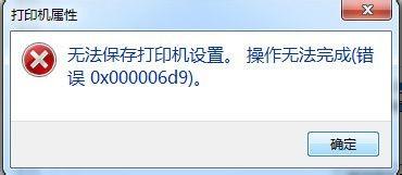 Windows 7系统共享打印机出现\