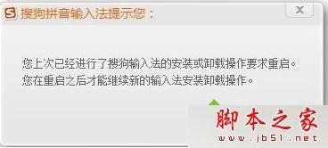 win7系统重装搜狗输入法提示请您先重启电脑再进行操作的原因及解决方法