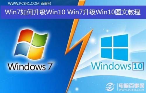 Win7如何升级Win10?