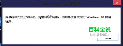 win10安装程序无法正常启动的正确操作