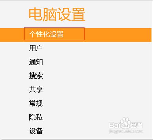 win8 锁屏界面设置 图解win8如何设置锁屏界面