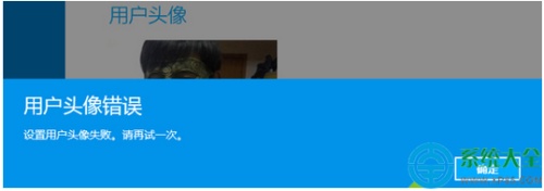 Win8.1系统更改用户头像失败怎么办?