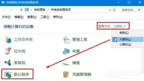 Win10默认web浏览器设置找不到Edge选项怎么办