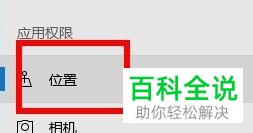 win10系统怎么开启位置信息权限自己设置默认值