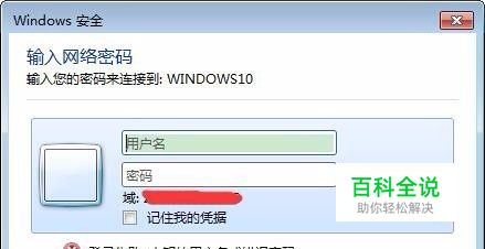 win7访问win10需要用户名密码