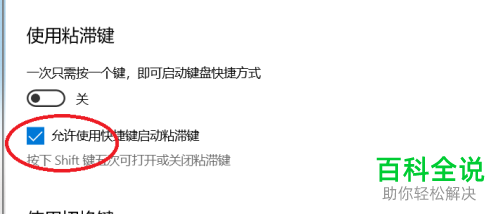 win10系统如何禁止使用快捷键启动粘滞键