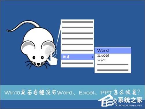 Win10系统桌面右键新建没有Word.Excel.PPT怎么解决