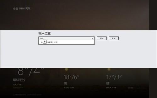 Win8开始屏幕天气应用技巧