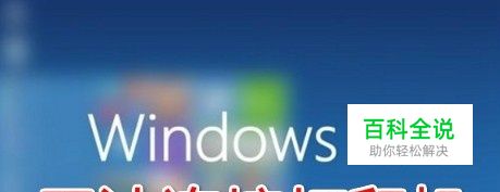 Win10打印机不能使用无法连接打印机怎么办