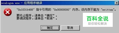 winlogon.exe应用程序错误的解决方法