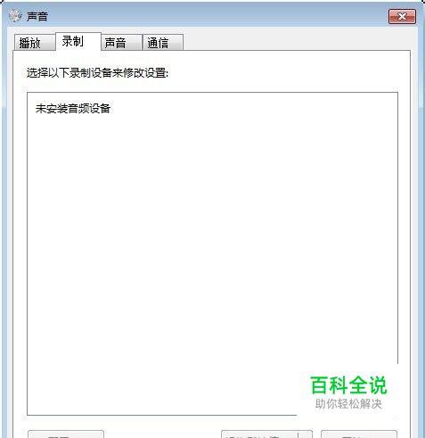win7系统提示未插入扬声器或耳机，无音频设备