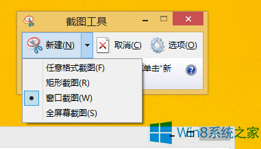 Win8系统如何使用窗口截图
