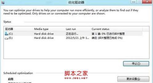 Win8系统硬盘如何进行碎片整理(全程图解)